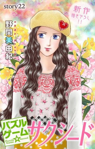 パズルゲーム☆サクシード　Love Silky　story22
