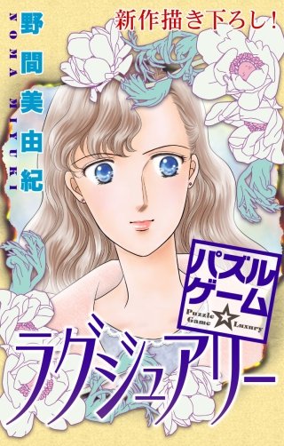 パズルゲーム☆ラグジュアリー　Love Silky　story11