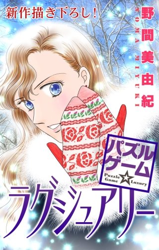 パズルゲーム☆ラグジュアリー　Love Silky　story12