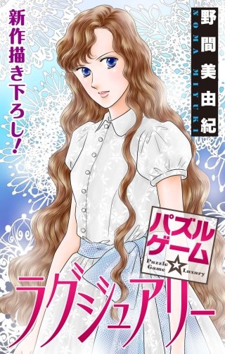 パズルゲーム☆ラグジュアリー　Love Silky　story13