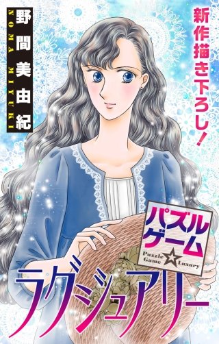 パズルゲーム☆ラグジュアリー　Love Silky　story14