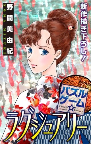 パズルゲーム☆ラグジュアリー　Love Silky　story15