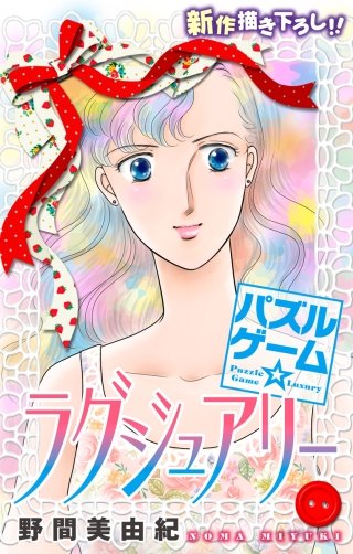 パズルゲーム☆ラグジュアリー　Love Silky　story16