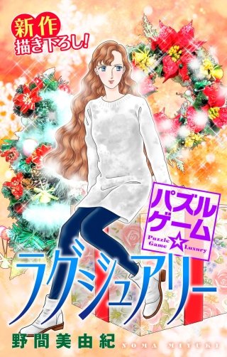 パズルゲーム☆ラグジュアリー　Love Silky　story18