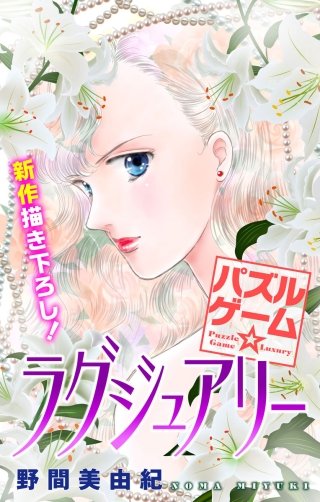 パズルゲーム☆ラグジュアリー　Love Silky　story19