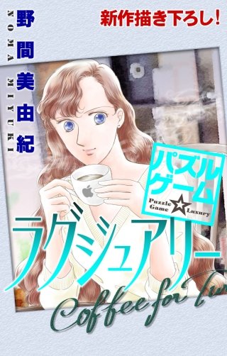 パズルゲーム☆ラグジュアリー　Love Silky　story06