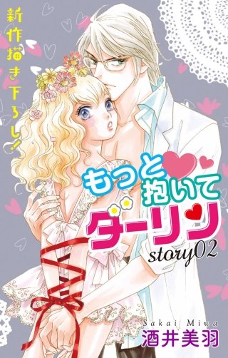 もっと抱いてダーリン　Love Silky　story02