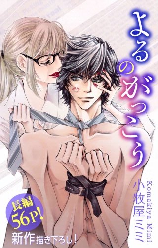 よるのがっこう　Love Silky　story04