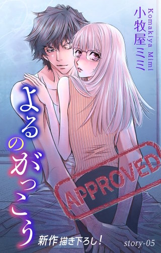 よるのがっこう　Love Silky　story05