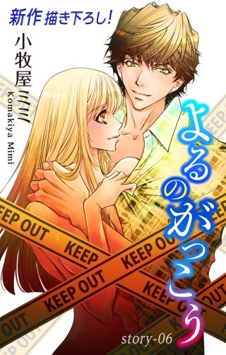 よるのがっこう　Love Silky　story06