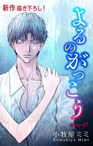 よるのがっこう　Love Silky　story07