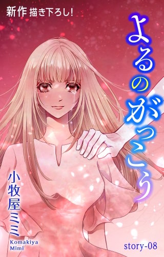 よるのがっこう　Love Silky　story08