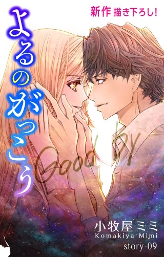よるのがっこう　Love Silky　story09