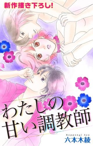 わたしの甘い調教師　Love Silky　story03