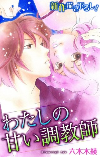 わたしの甘い調教師　Love Silky　story05