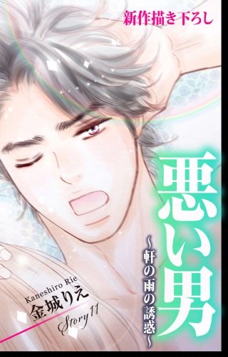 悪い男～軒の雨の誘惑～　Love Silky　story11