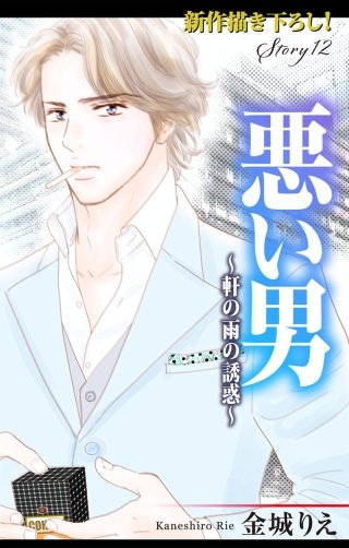 悪い男～軒の雨の誘惑～　Love Silky　story12