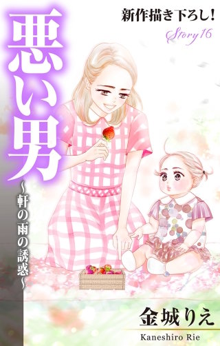 悪い男～軒の雨の誘惑～　Love Silky　story16