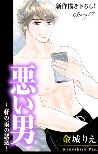 悪い男～軒の雨の誘惑～　Love Silky　story17