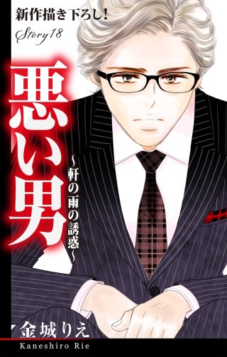 悪い男～軒の雨の誘惑～　Love Silky　story18
