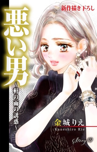 悪い男～軒の雨の誘惑～　Love Silky　story19