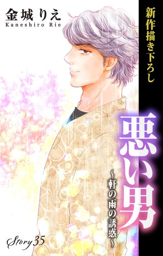 悪い男～軒の雨の誘惑～　Love Silky　story35