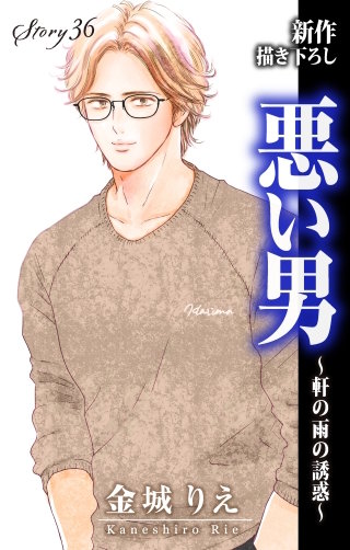 悪い男～軒の雨の誘惑～　Love Silky　story36