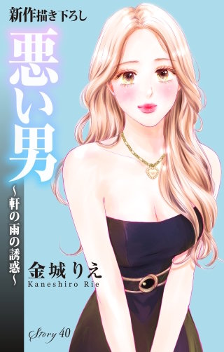 悪い男～軒の雨の誘惑～　Love Silky　story40