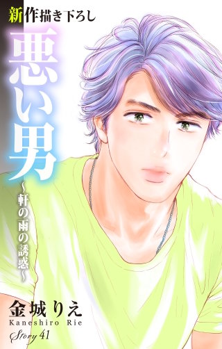 悪い男～軒の雨の誘惑～　Love Silky　story41