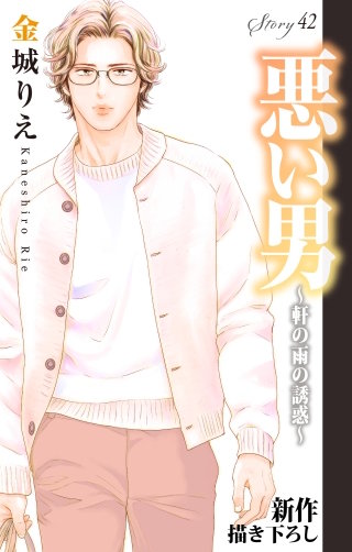 悪い男～軒の雨の誘惑～　Love Silky　story42