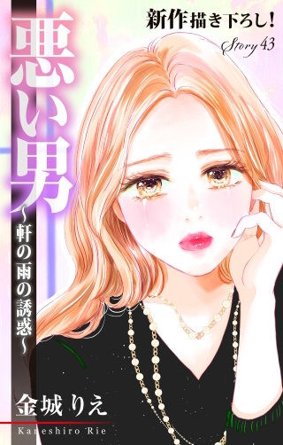 悪い男～軒の雨の誘惑～　Love Silky　story43
