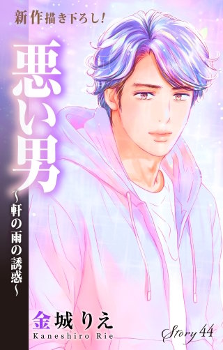 悪い男～軒の雨の誘惑～　Love Silky　story44