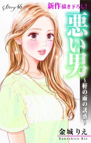 悪い男～軒の雨の誘惑～　Love Silky　story46