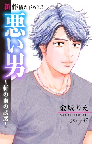 悪い男～軒の雨の誘惑～　Love Silky　story47