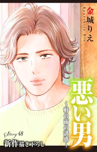 悪い男～軒の雨の誘惑～　Love Silky　story48
