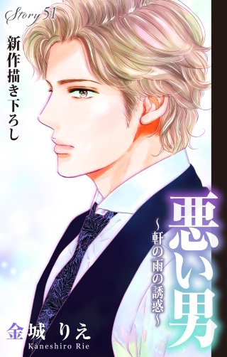 悪い男～軒の雨の誘惑～　Love Silky　story51