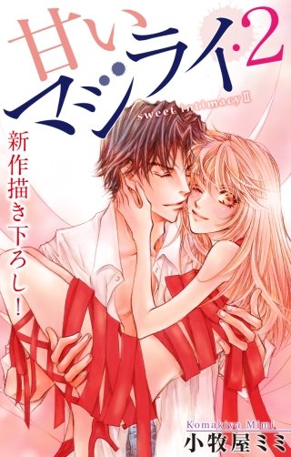 甘いマジライ　Love Silky・2