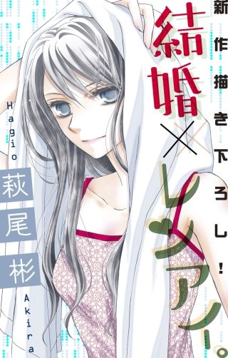 結婚×レンアイ。　Love Silky　story12