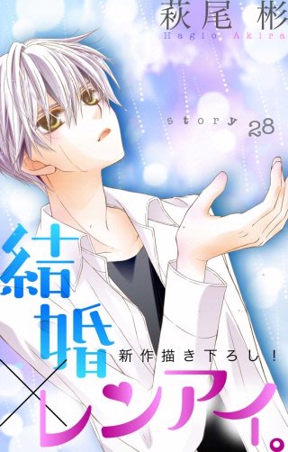 結婚×レンアイ。　Love Silky　story28