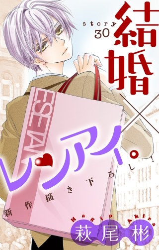 結婚×レンアイ。　Love Silky　story30