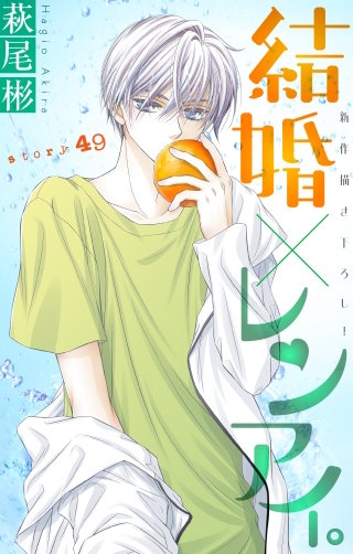 結婚×レンアイ。　Love Silky　story49
