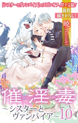 催淫毒・10～シスターとヴァンパイア～　Love Silky