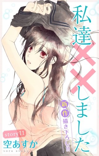 私達××しました　Love Silky　story11