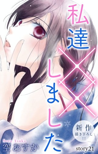 私達××しました　Love Silky　story21