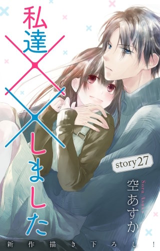 私達××しました　Love Silky　story27
