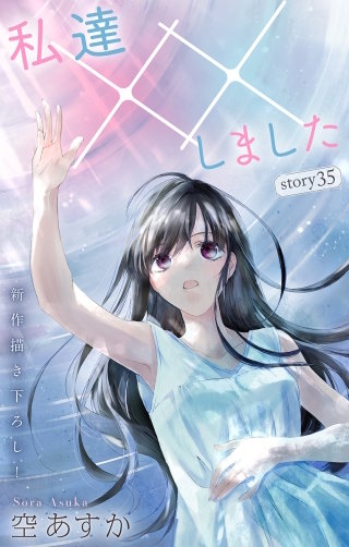 私達××しました　Love Silky　story35
