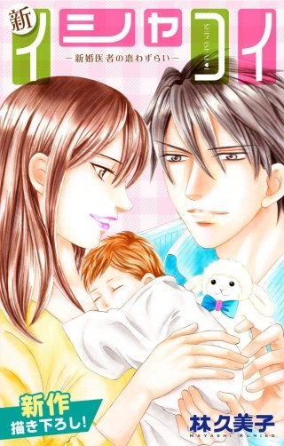 新イシャコイ-新婚医者の恋わずらい-　Love Silky　story24