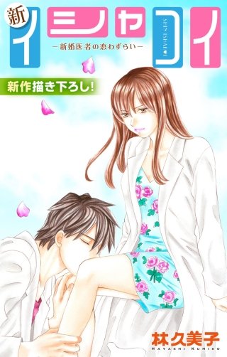 新イシャコイ-新婚医者の恋わずらい-　Love Silky　story25