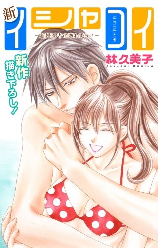 新イシャコイ-新婚医者の恋わずらい-　Love Silky　story27