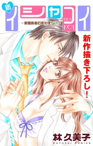 新イシャコイ-新婚医者の恋わずらい-　Love Silky　story03
